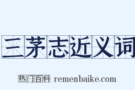 三茅志近义词是什么意思的图片